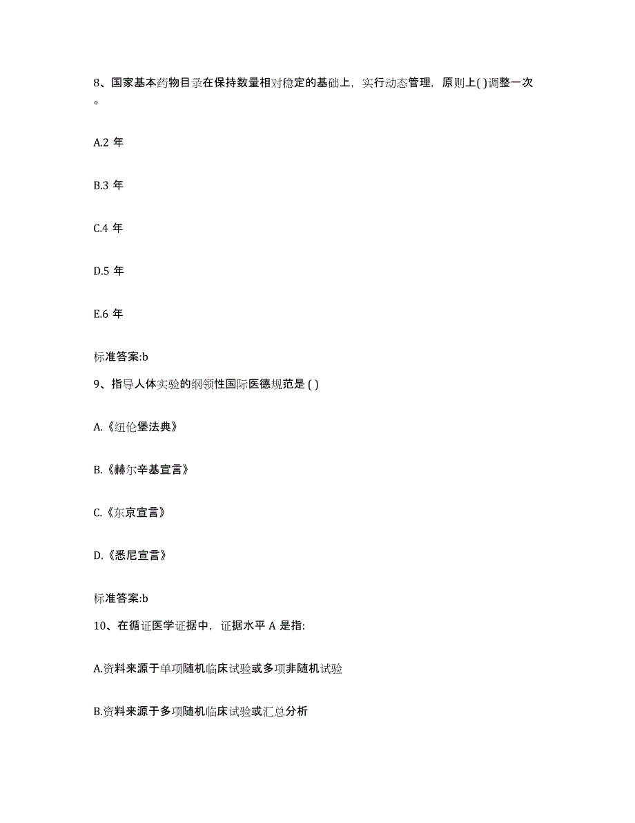 2023-2024年度山西省晋城市高平市执业药师继续教育考试模考模拟试题(全优)_第4页