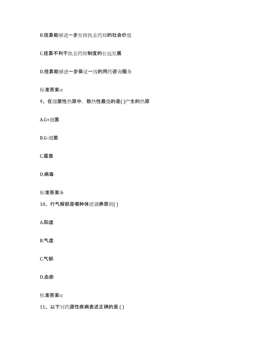 2023-2024年度河北省秦皇岛市北戴河区执业药师继续教育考试题库综合试卷A卷附答案_第4页