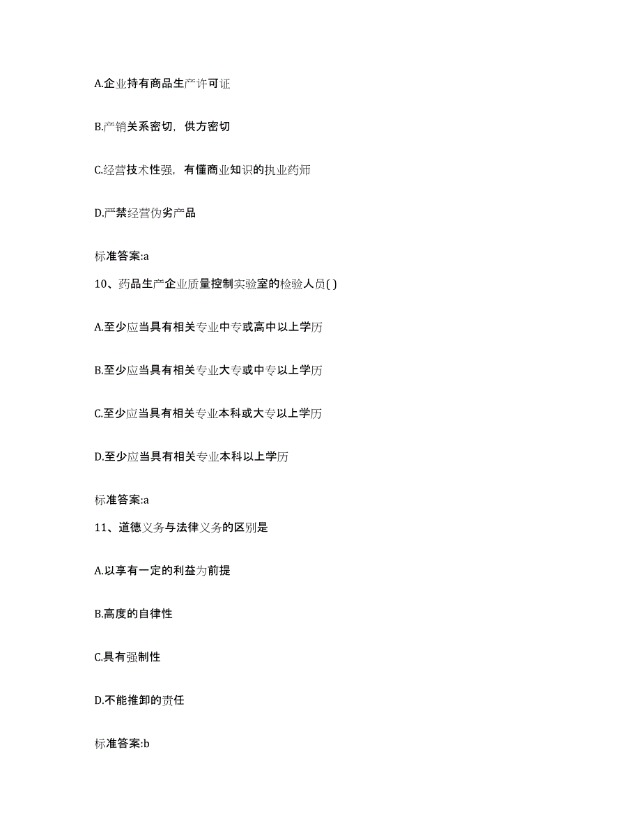 2023-2024年度天津市武清区执业药师继续教育考试押题练习试题B卷含答案_第4页