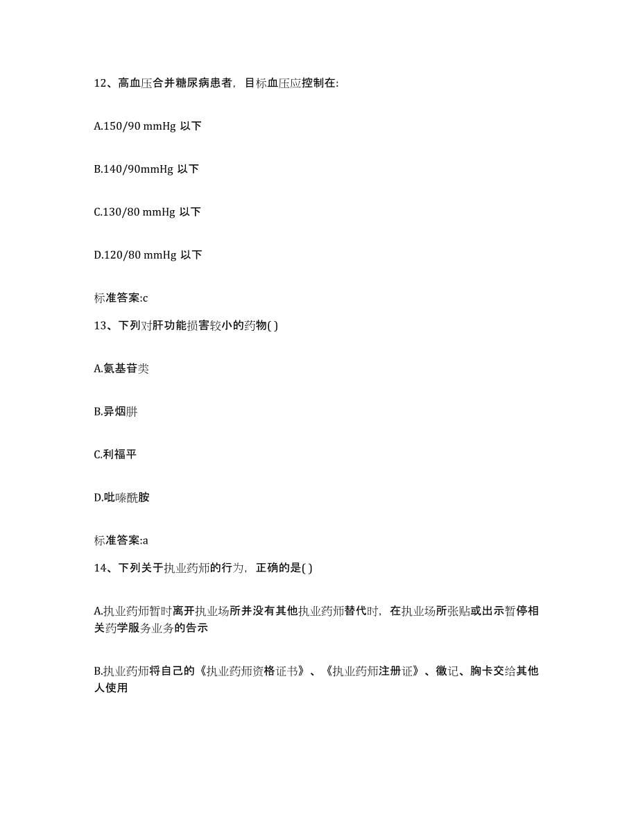 2023-2024年度天津市武清区执业药师继续教育考试押题练习试题B卷含答案_第5页