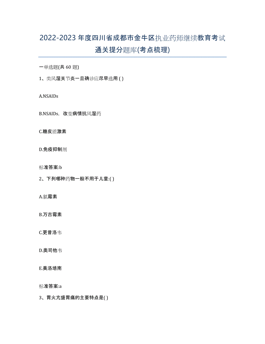 2022-2023年度四川省成都市金牛区执业药师继续教育考试通关提分题库(考点梳理)_第1页