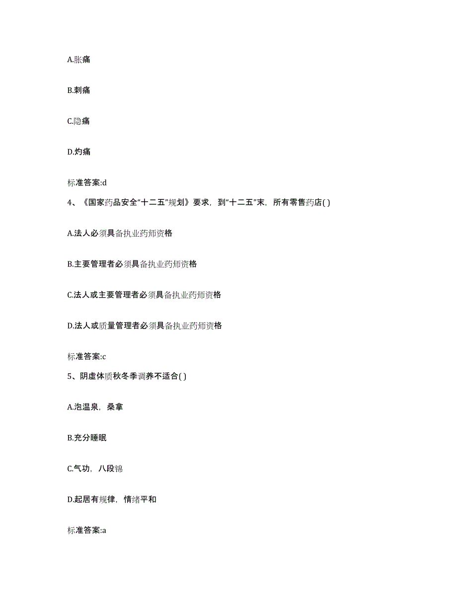 2022-2023年度四川省成都市金牛区执业药师继续教育考试通关提分题库(考点梳理)_第2页