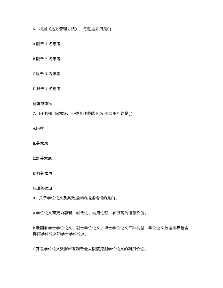 2022-2023年度四川省成都市金牛区执业药师继续教育考试通关提分题库(考点梳理)_第3页