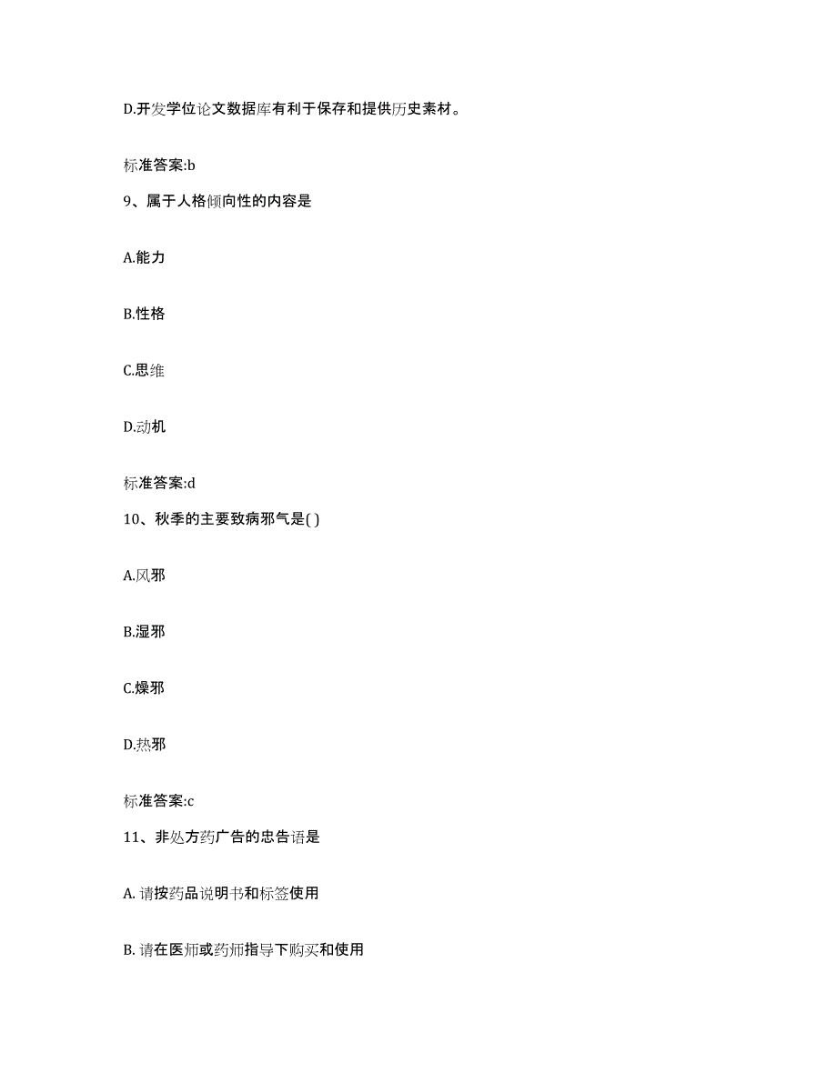 2022-2023年度四川省成都市金牛区执业药师继续教育考试通关提分题库(考点梳理)_第4页