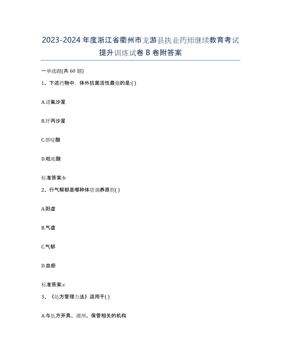 2023-2024年度浙江省衢州市龙游县执业药师继续教育考试提升训练试卷B卷附答案_第1页