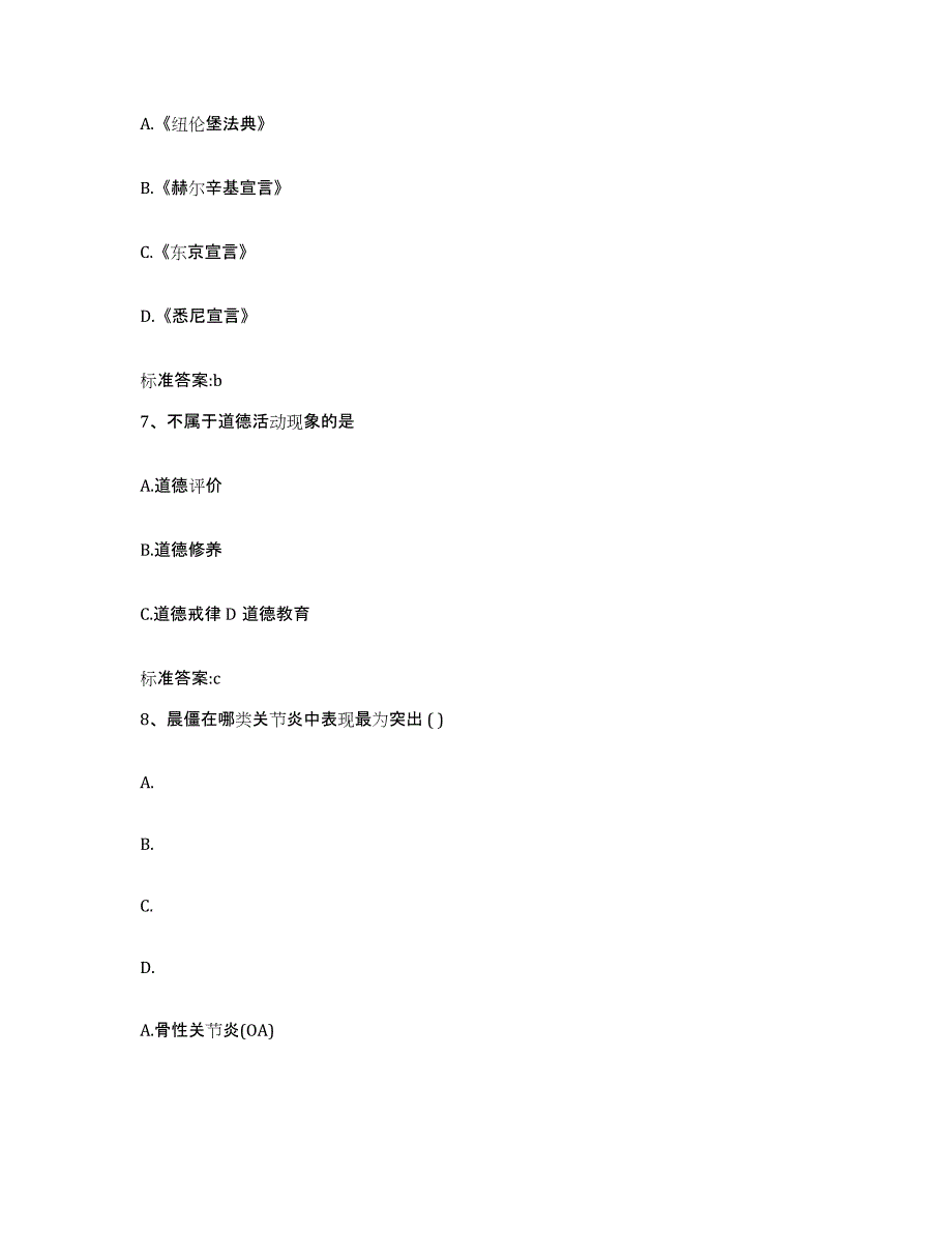 2023-2024年度山东省青岛市胶州市执业药师继续教育考试试题及答案_第3页