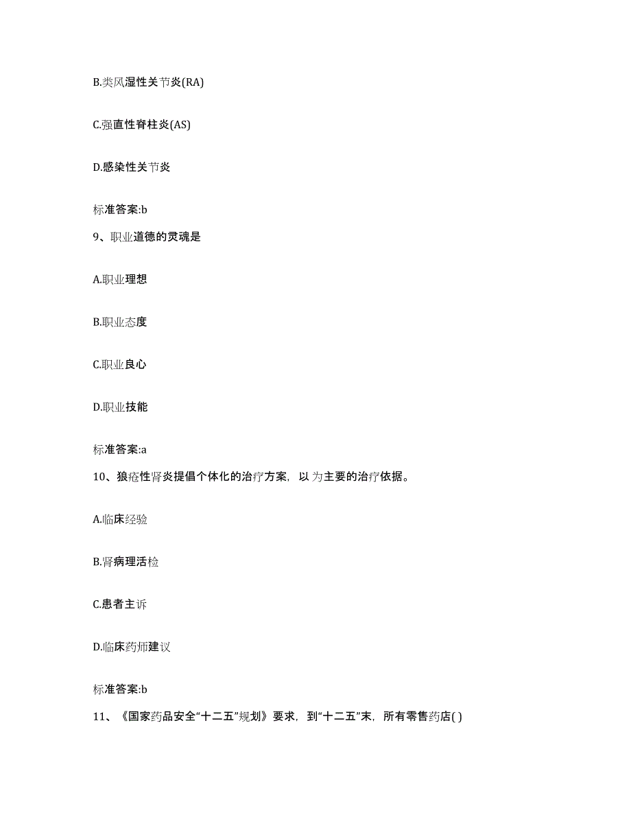 2023-2024年度山东省青岛市胶州市执业药师继续教育考试试题及答案_第4页