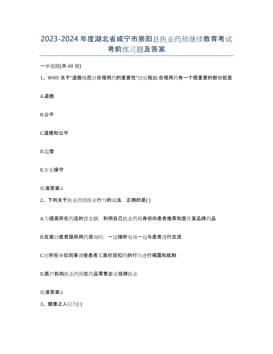 2023-2024年度湖北省咸宁市崇阳县执业药师继续教育考试考前练习题及答案_第1页