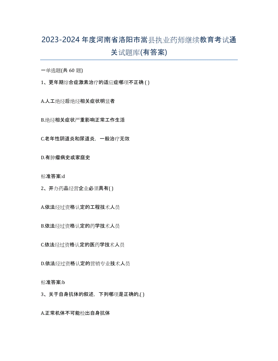 2023-2024年度河南省洛阳市嵩县执业药师继续教育考试通关试题库(有答案)_第1页