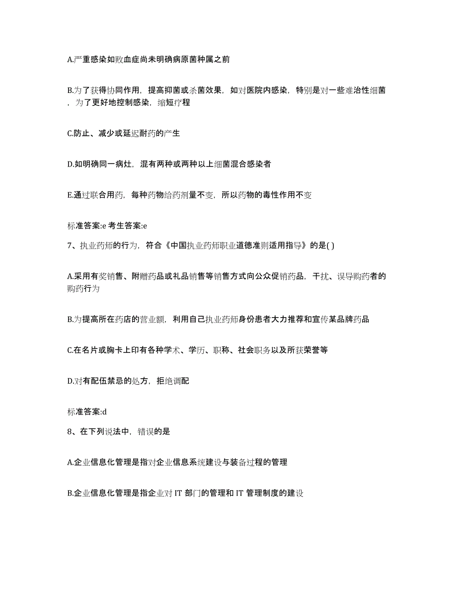 2023-2024年度浙江省丽水市龙泉市执业药师继续教育考试考前自测题及答案_第3页