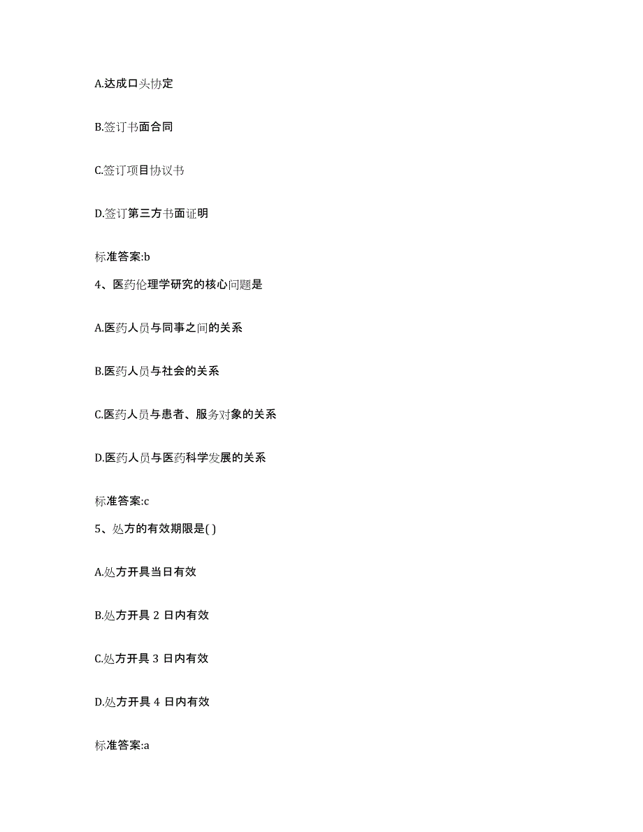 2022-2023年度云南省怒江傈僳族自治州泸水县执业药师继续教育考试通关提分题库及完整答案_第2页