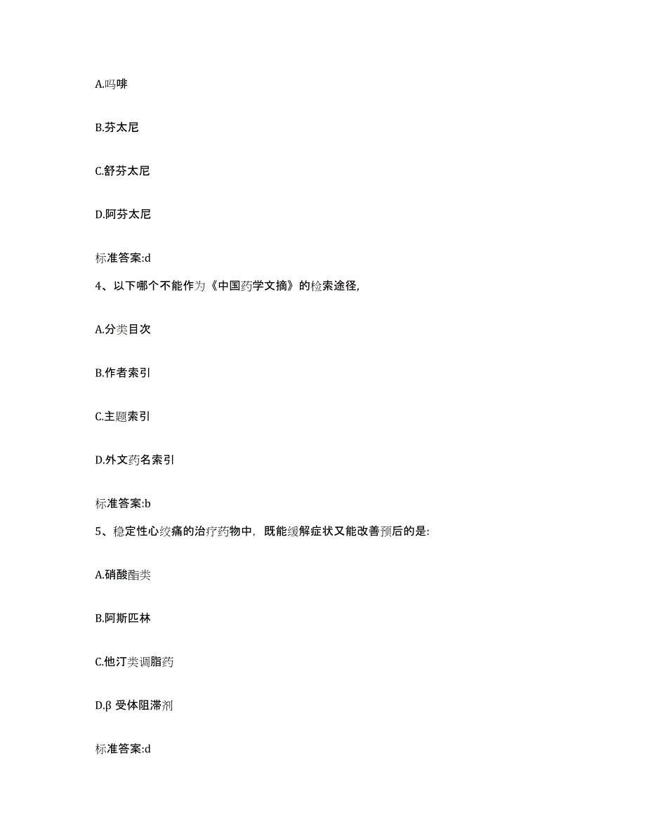 2023-2024年度黑龙江省哈尔滨市松北区执业药师继续教育考试模拟考试试卷A卷含答案_第2页