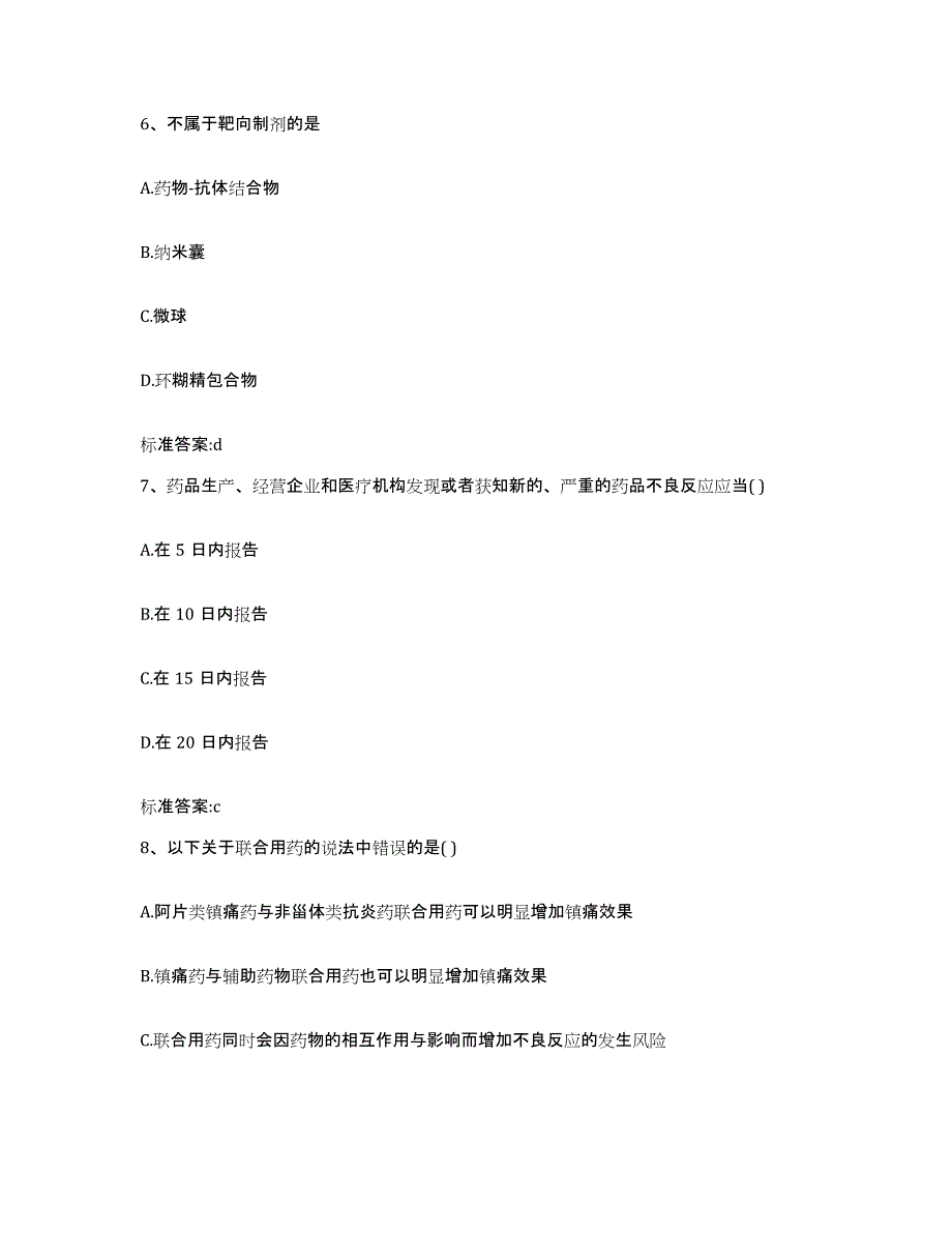 2023-2024年度黑龙江省哈尔滨市松北区执业药师继续教育考试模拟考试试卷A卷含答案_第3页