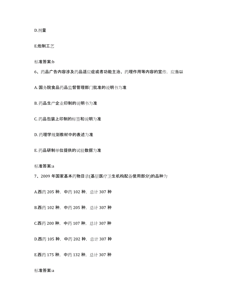 2023-2024年度甘肃省临夏回族自治州广河县执业药师继续教育考试押题练习试题B卷含答案_第3页