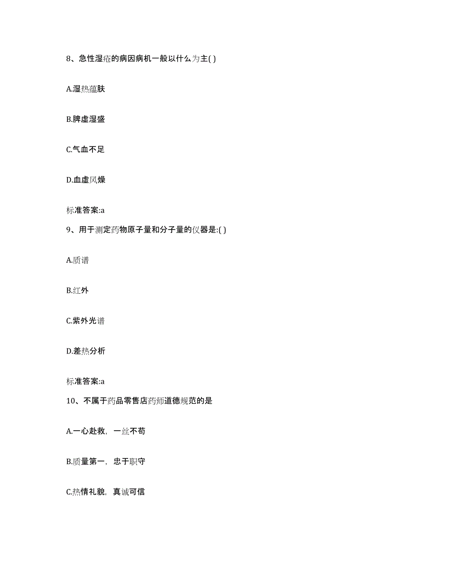 2023-2024年度甘肃省临夏回族自治州广河县执业药师继续教育考试押题练习试题B卷含答案_第4页