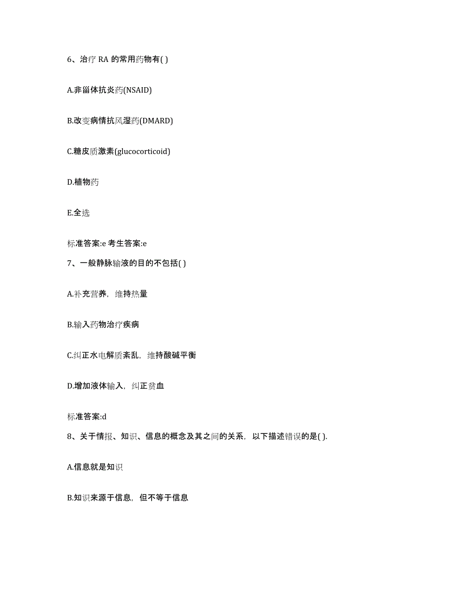 2023-2024年度江西省赣州市石城县执业药师继续教育考试题库附答案（基础题）_第3页