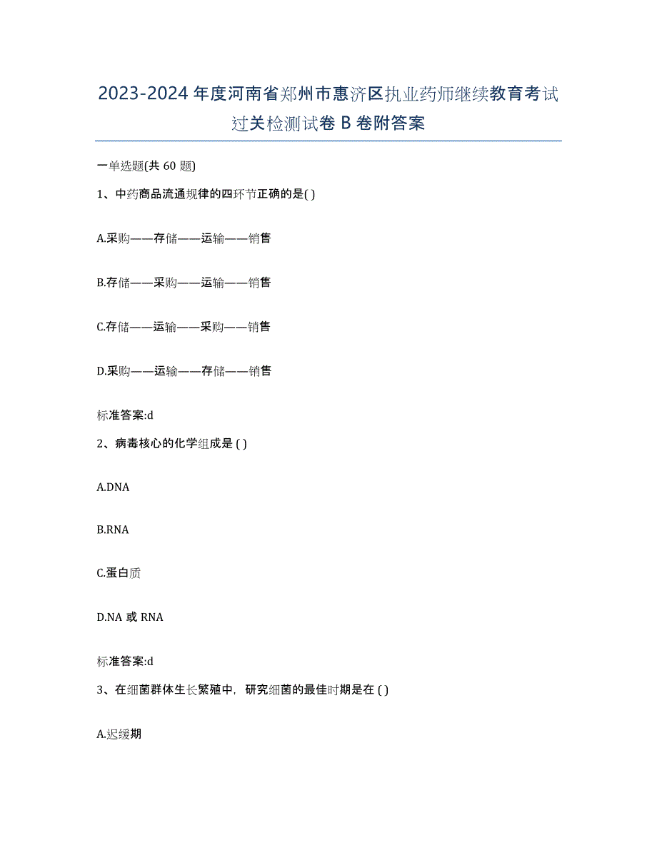 2023-2024年度河南省郑州市惠济区执业药师继续教育考试过关检测试卷B卷附答案_第1页