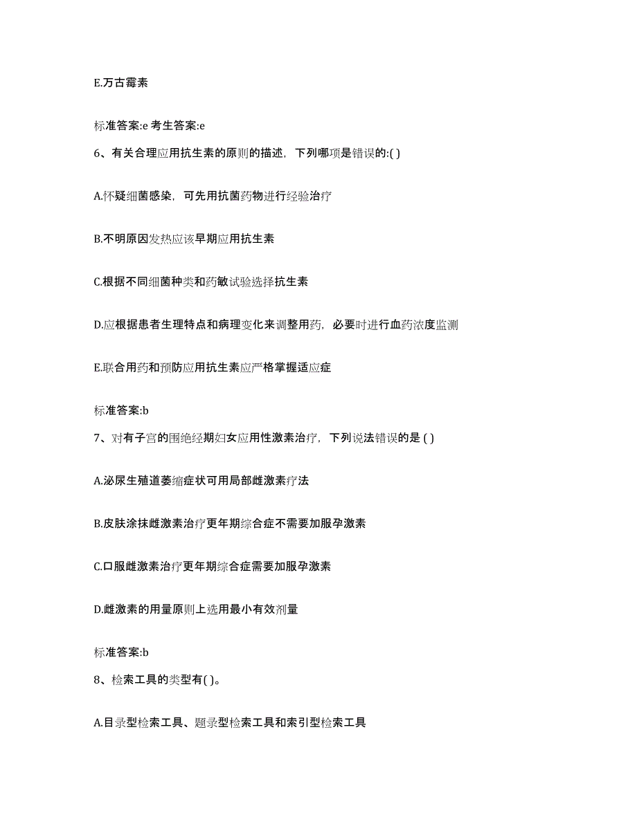 2023-2024年度河南省南阳市镇平县执业药师继续教育考试通关考试题库带答案解析_第3页