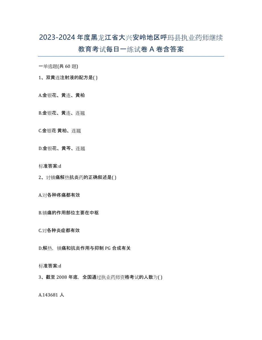 2023-2024年度黑龙江省大兴安岭地区呼玛县执业药师继续教育考试每日一练试卷A卷含答案_第1页