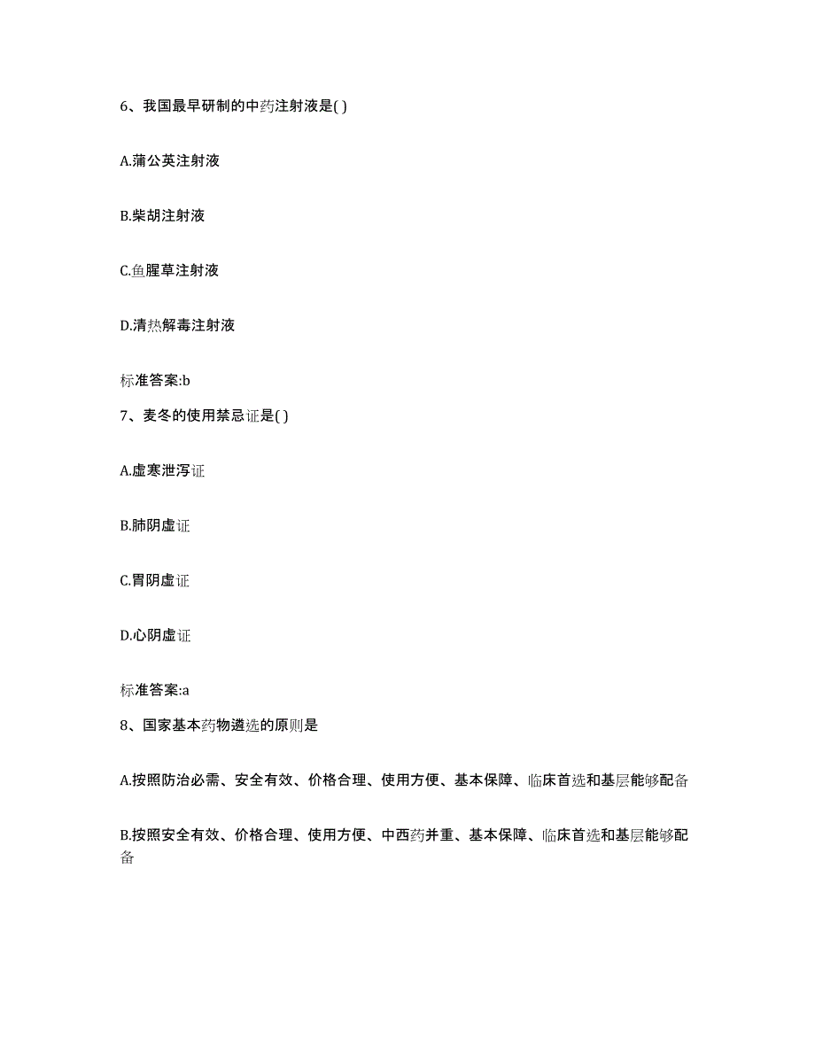 2023-2024年度辽宁省营口市老边区执业药师继续教育考试题库检测试卷B卷附答案_第3页