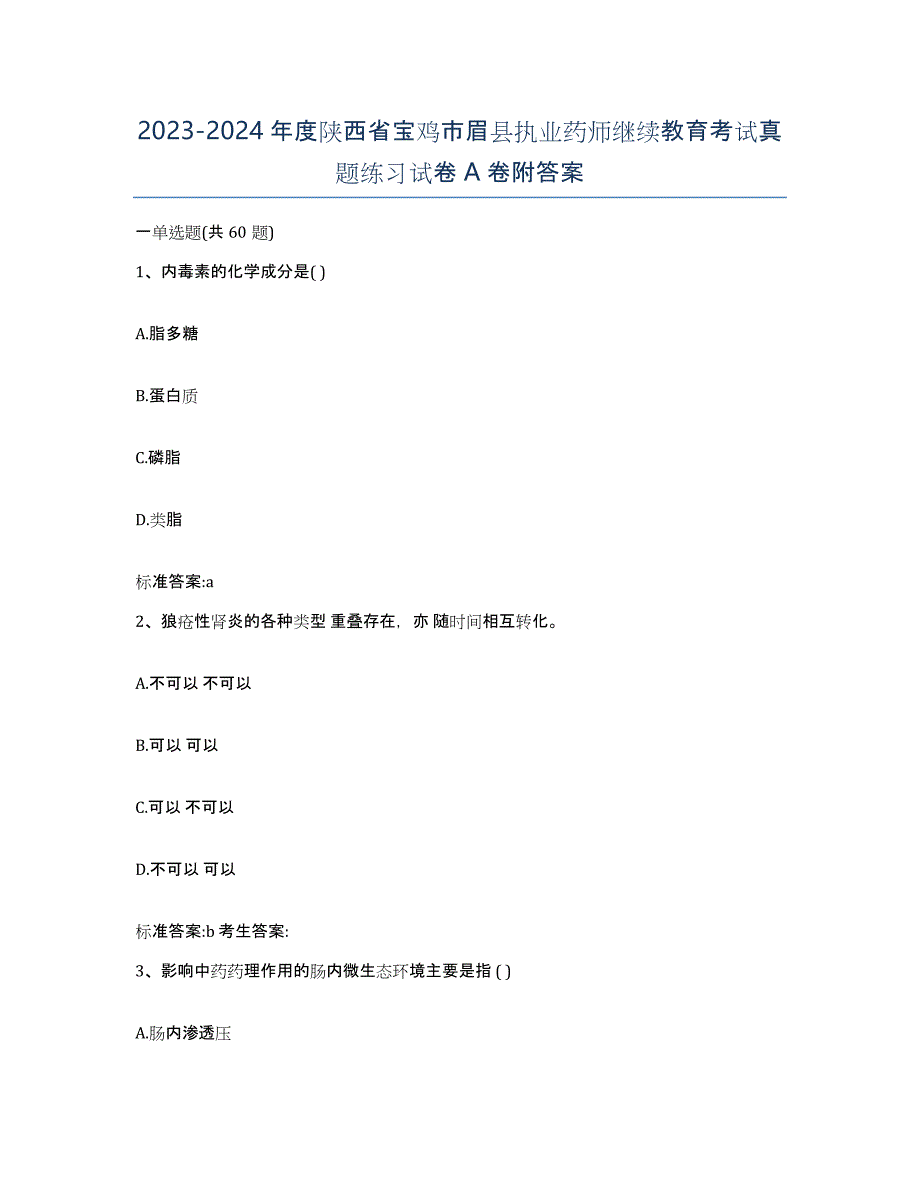 2023-2024年度陕西省宝鸡市眉县执业药师继续教育考试真题练习试卷A卷附答案_第1页