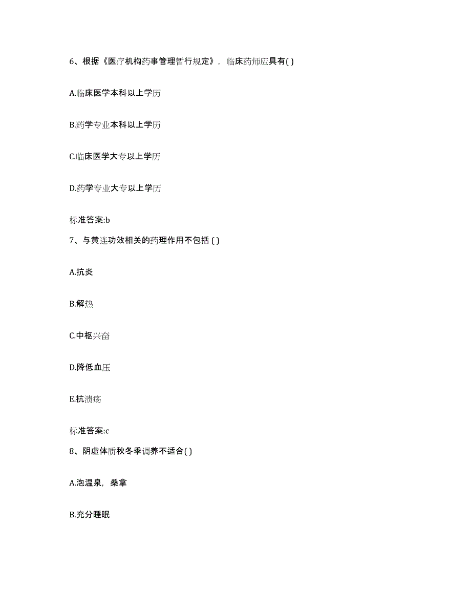 2023-2024年度陕西省宝鸡市眉县执业药师继续教育考试真题练习试卷A卷附答案_第3页