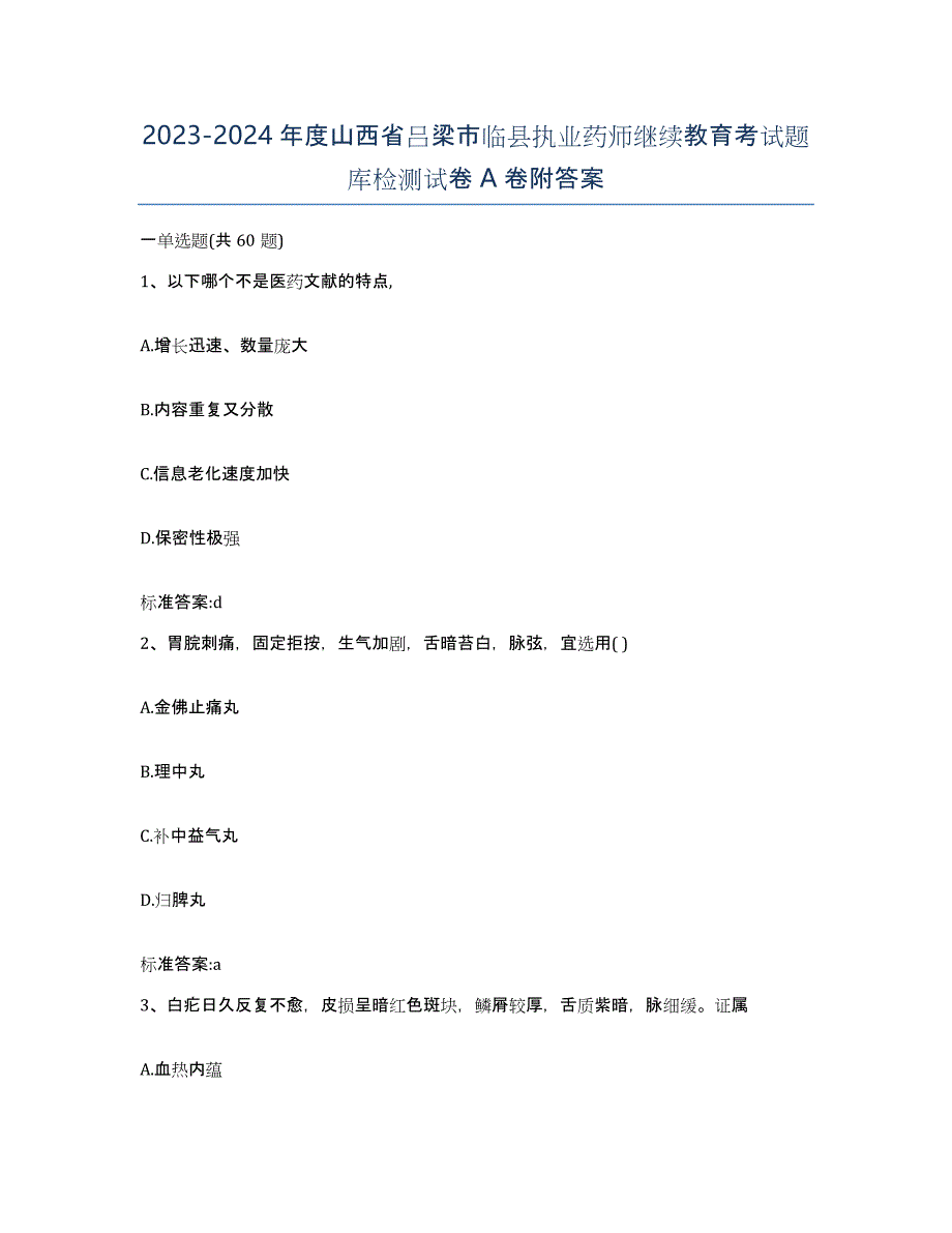 2023-2024年度山西省吕梁市临县执业药师继续教育考试题库检测试卷A卷附答案_第1页