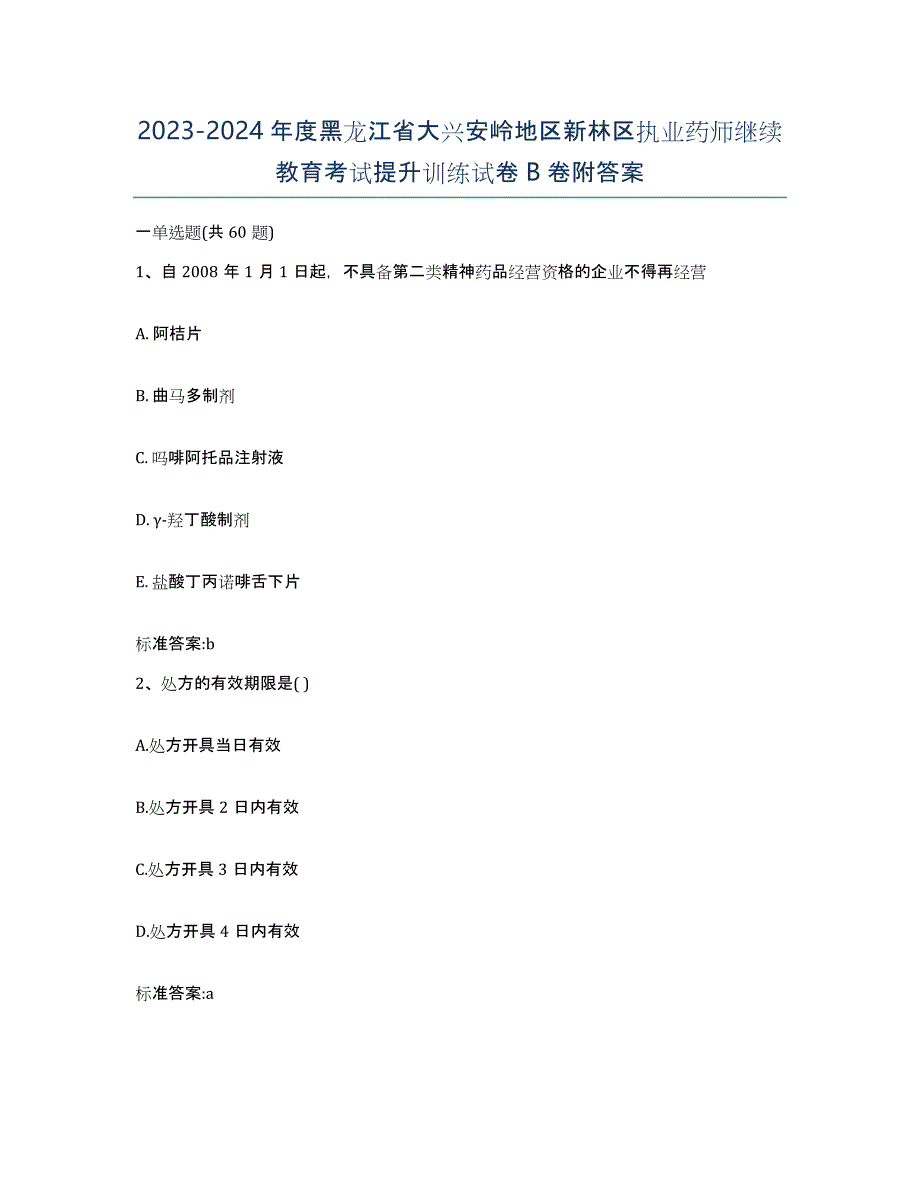 2023-2024年度黑龙江省大兴安岭地区新林区执业药师继续教育考试提升训练试卷B卷附答案_第1页