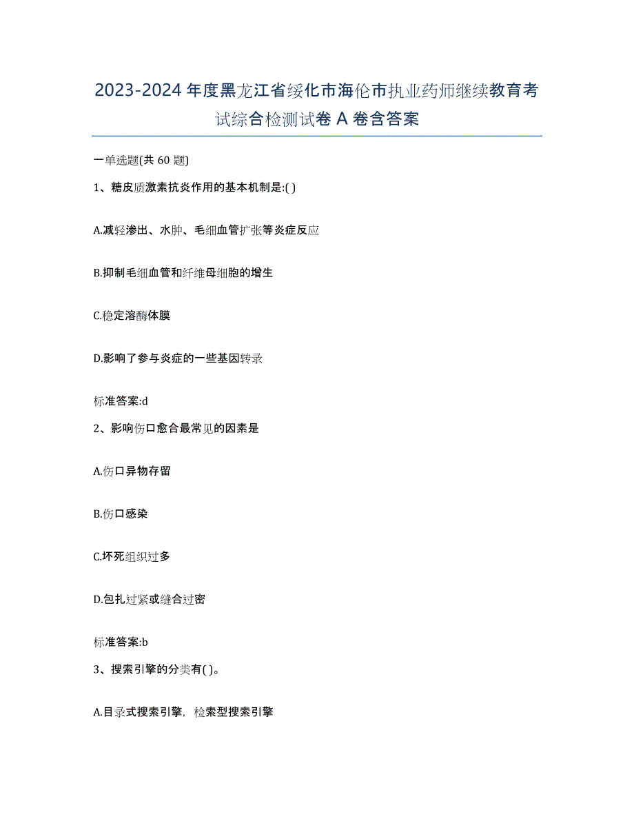 2023-2024年度黑龙江省绥化市海伦市执业药师继续教育考试综合检测试卷A卷含答案_第1页