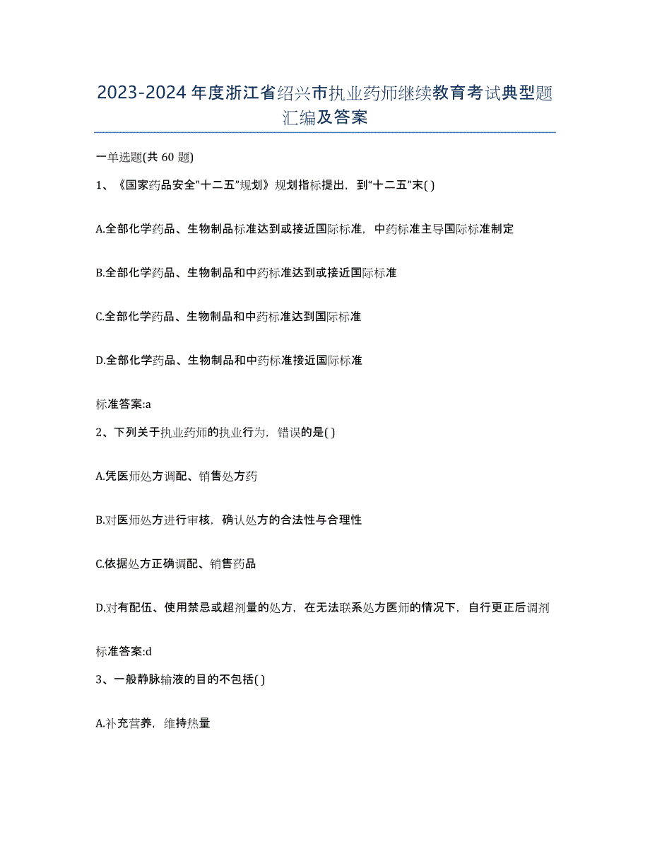 2023-2024年度浙江省绍兴市执业药师继续教育考试典型题汇编及答案_第1页