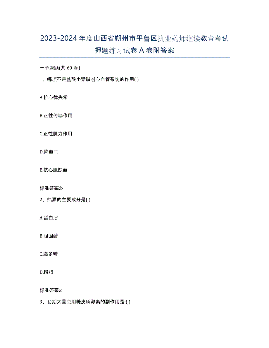 2023-2024年度山西省朔州市平鲁区执业药师继续教育考试押题练习试卷A卷附答案_第1页