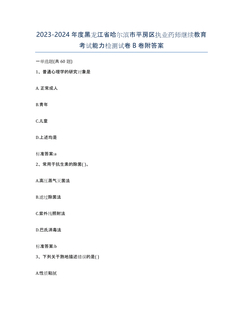 2023-2024年度黑龙江省哈尔滨市平房区执业药师继续教育考试能力检测试卷B卷附答案_第1页