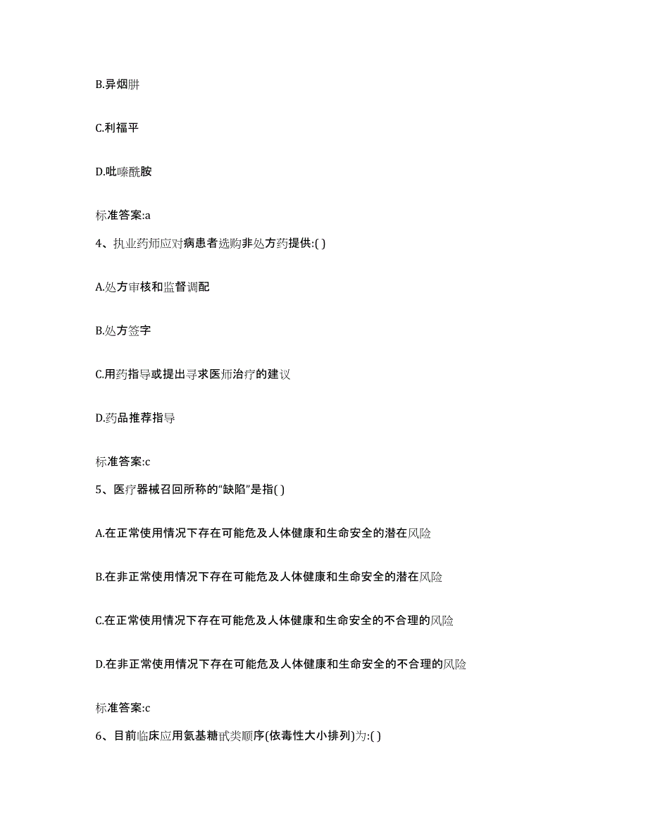 2023-2024年度宁夏回族自治区固原市执业药师继续教育考试通关考试题库带答案解析_第2页