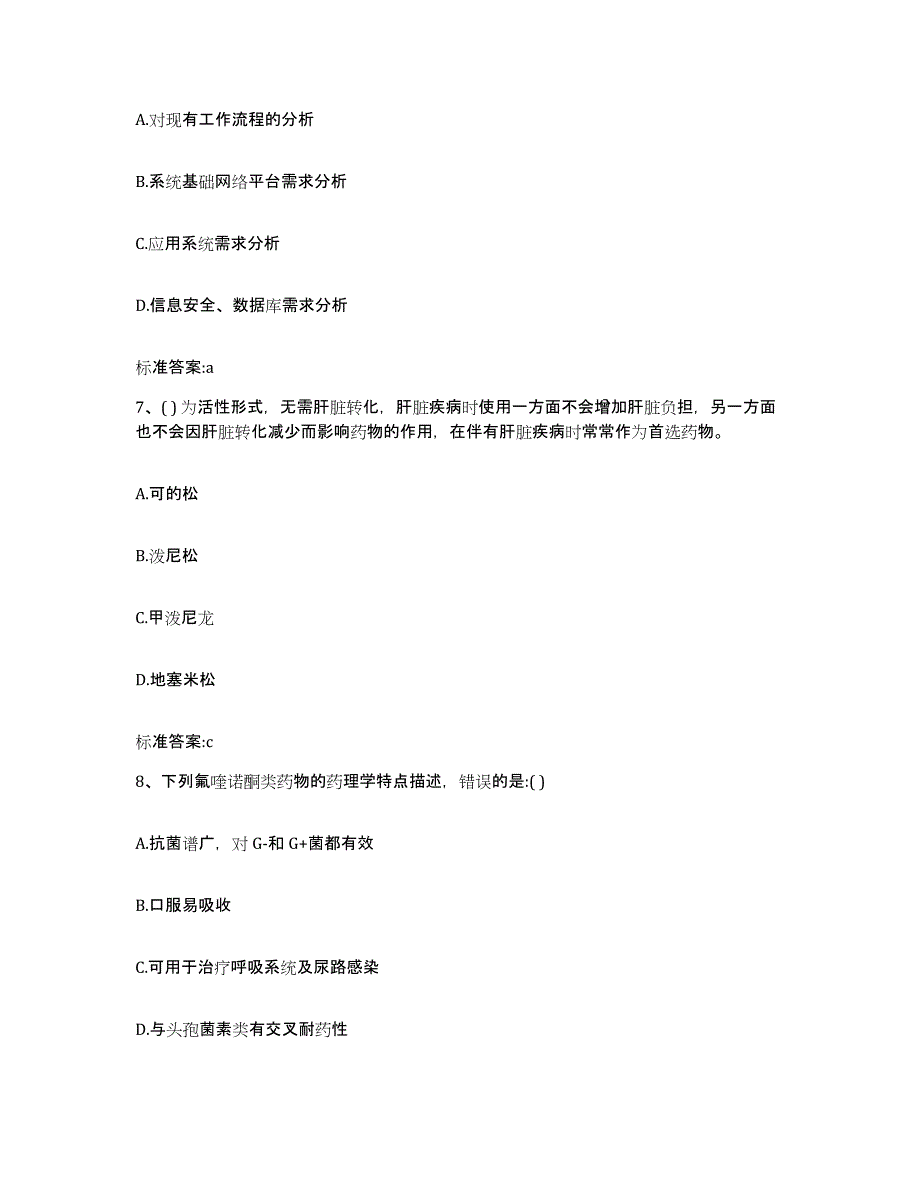 2023-2024年度浙江省绍兴市绍兴县执业药师继续教育考试练习题及答案_第3页