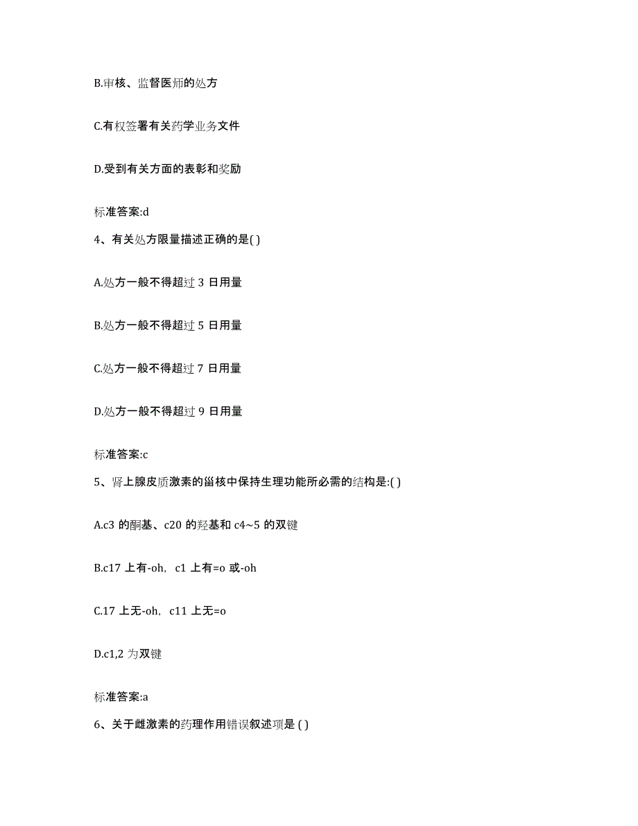 2023-2024年度青海省海西蒙古族藏族自治州执业药师继续教育考试自我提分评估(附答案)_第2页