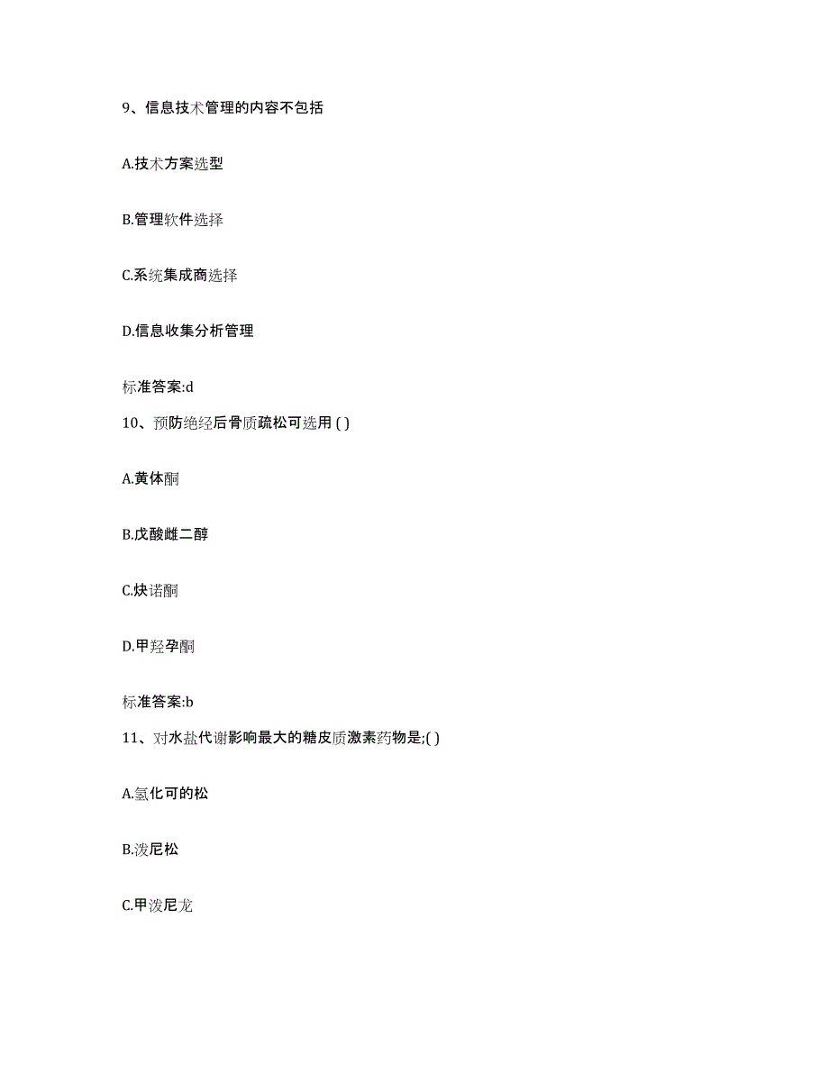 2023-2024年度青海省海西蒙古族藏族自治州执业药师继续教育考试自我提分评估(附答案)_第4页