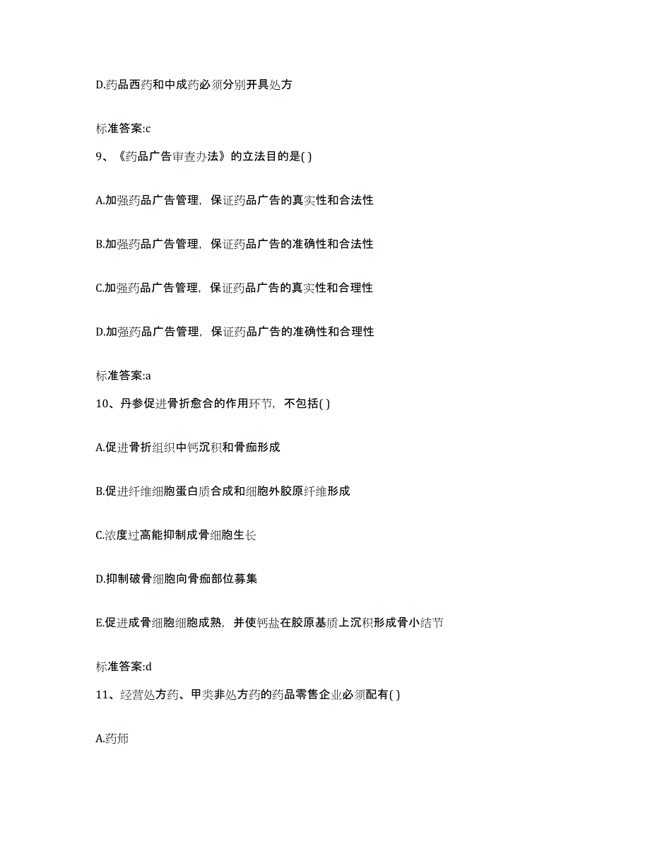 2023-2024年度山西省朔州市执业药师继续教育考试自我检测试卷A卷附答案_第4页