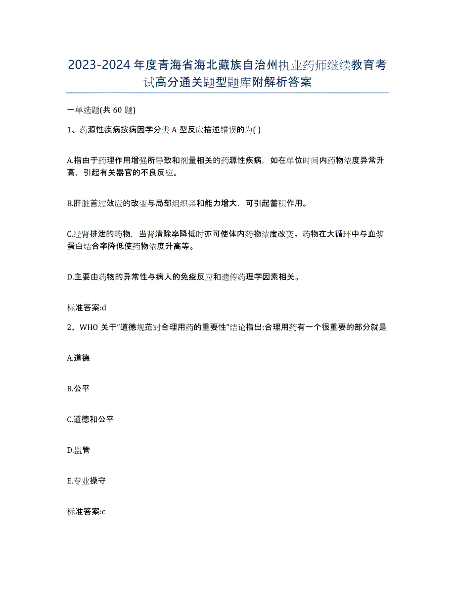 2023-2024年度青海省海北藏族自治州执业药师继续教育考试高分通关题型题库附解析答案_第1页