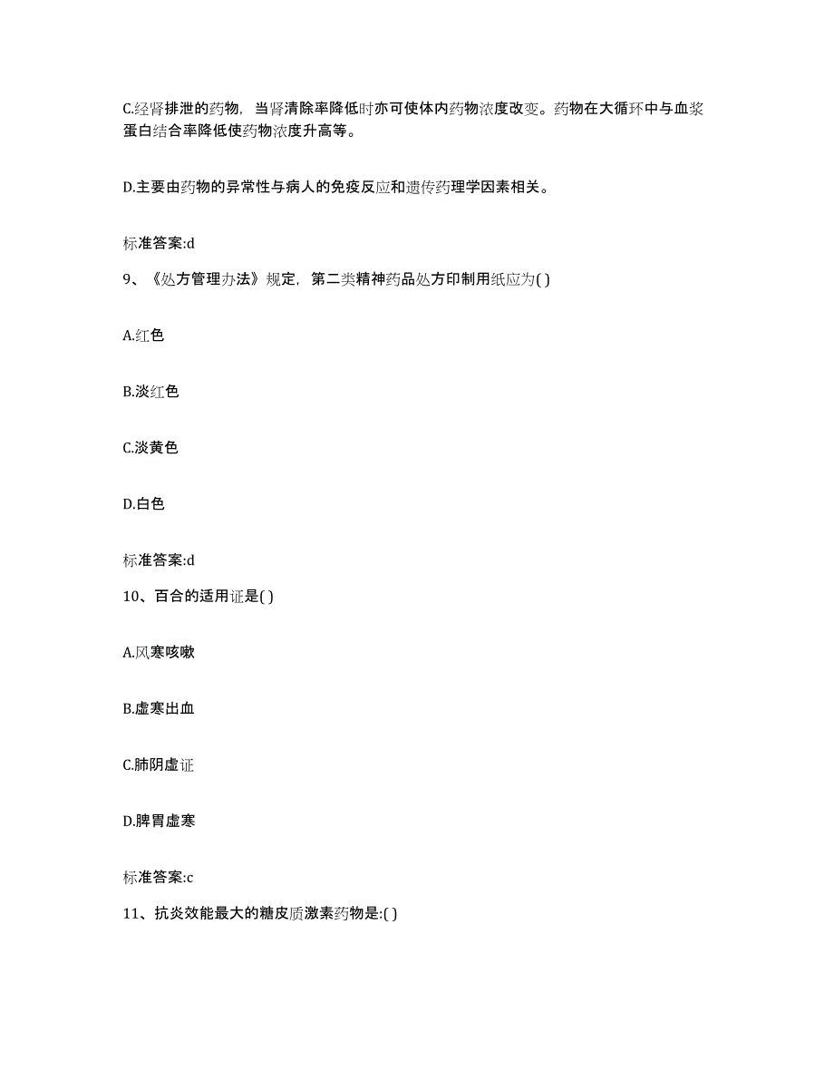 2023-2024年度陕西省商洛市洛南县执业药师继续教育考试高分题库附答案_第4页