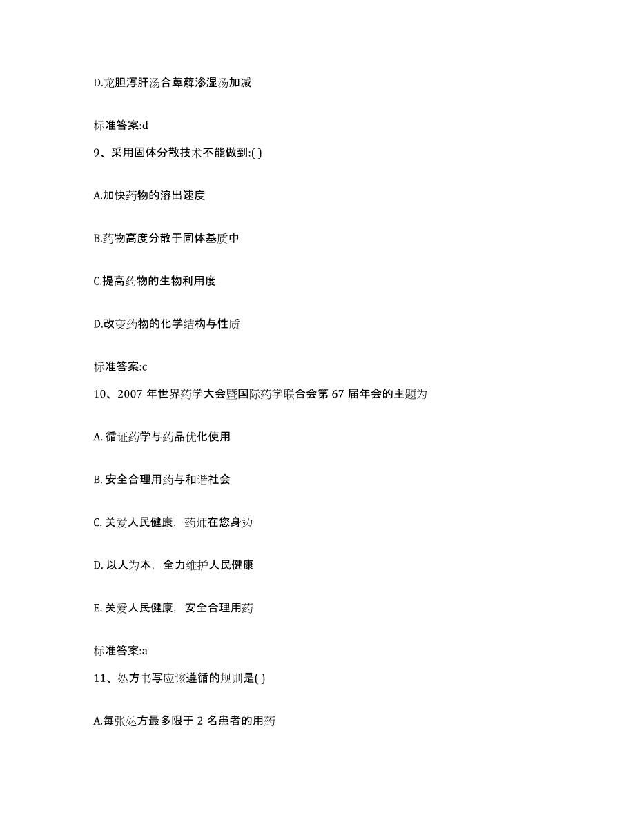 2023-2024年度黑龙江省绥化市海伦市执业药师继续教育考试题库练习试卷A卷附答案_第4页