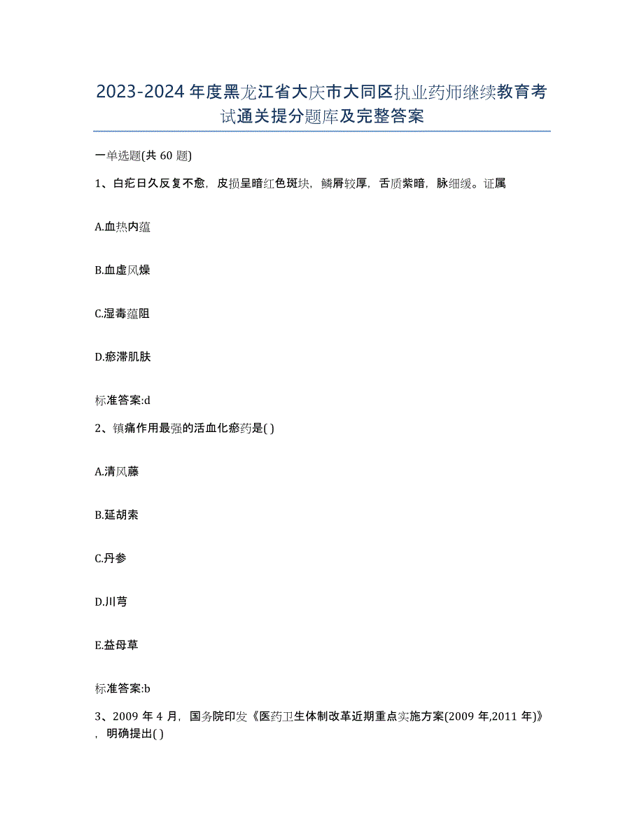 2023-2024年度黑龙江省大庆市大同区执业药师继续教育考试通关提分题库及完整答案_第1页