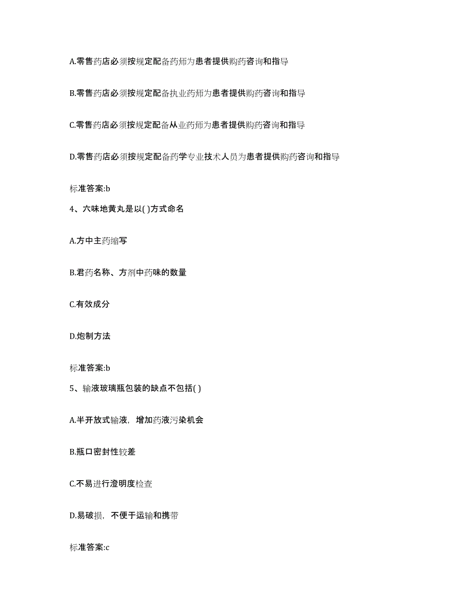 2023-2024年度黑龙江省大庆市大同区执业药师继续教育考试通关提分题库及完整答案_第2页