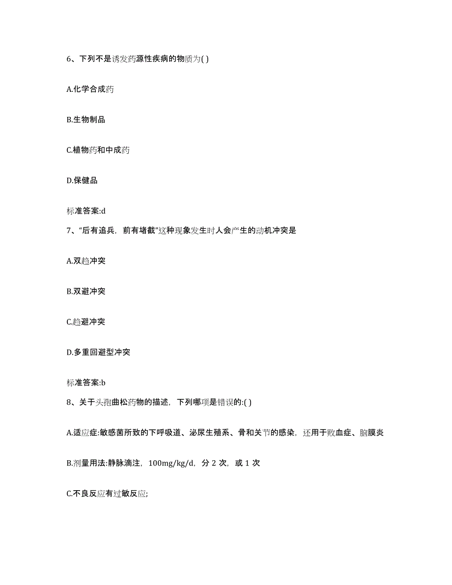 2023-2024年度黑龙江省大庆市大同区执业药师继续教育考试通关提分题库及完整答案_第3页