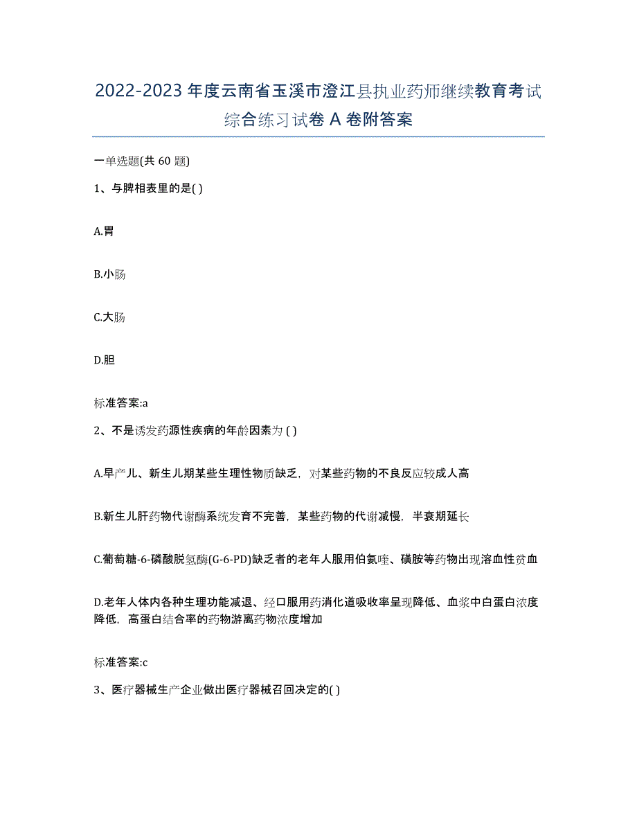 2022-2023年度云南省玉溪市澄江县执业药师继续教育考试综合练习试卷A卷附答案_第1页