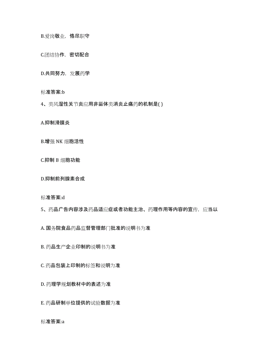 2022-2023年度云南省怒江傈僳族自治州执业药师继续教育考试模考模拟试题(全优)_第2页