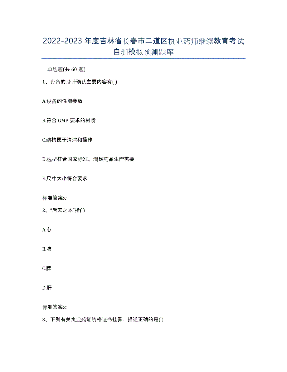 2022-2023年度吉林省长春市二道区执业药师继续教育考试自测模拟预测题库_第1页