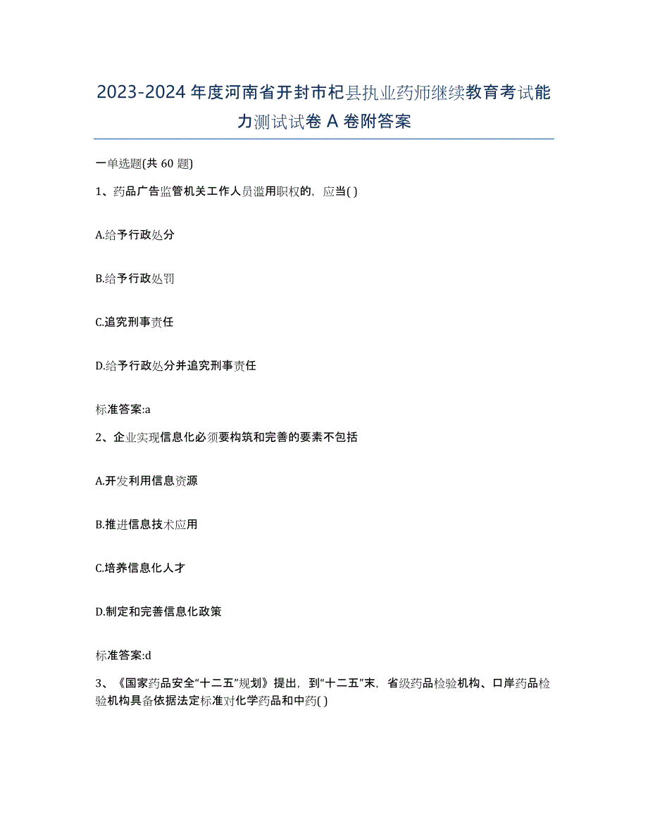 2023-2024年度河南省开封市杞县执业药师继续教育考试能力测试试卷A卷附答案_第1页