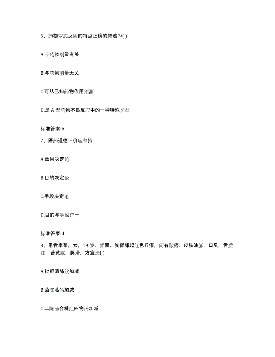 2022-2023年度内蒙古自治区呼伦贝尔市新巴尔虎左旗执业药师继续教育考试练习题及答案_第3页