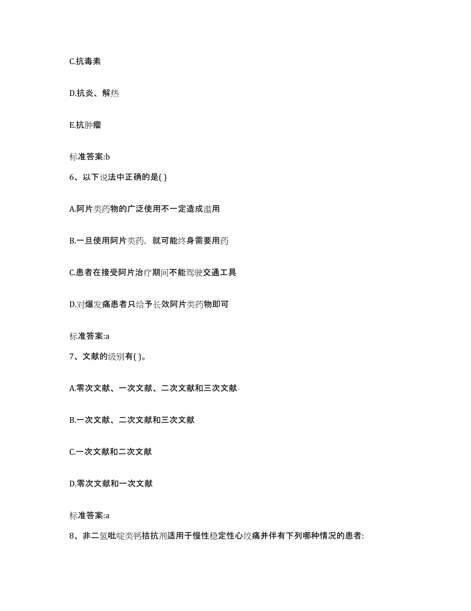 2023-2024年度甘肃省临夏回族自治州康乐县执业药师继续教育考试通关试题库(有答案)_第3页