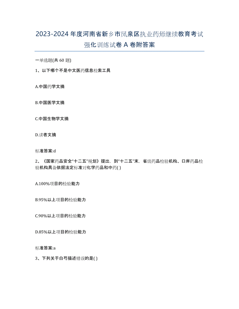 2023-2024年度河南省新乡市凤泉区执业药师继续教育考试强化训练试卷A卷附答案_第1页